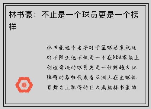 林书豪：不止是一个球员更是一个榜样