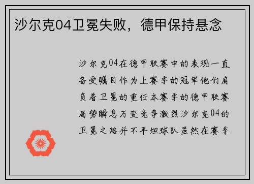 沙尔克04卫冕失败，德甲保持悬念