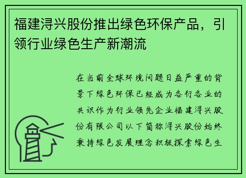 福建浔兴股份推出绿色环保产品，引领行业绿色生产新潮流