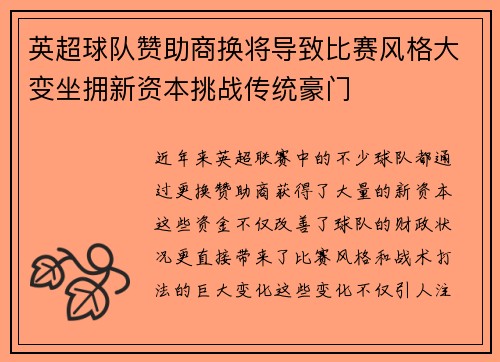 英超球队赞助商换将导致比赛风格大变坐拥新资本挑战传统豪门