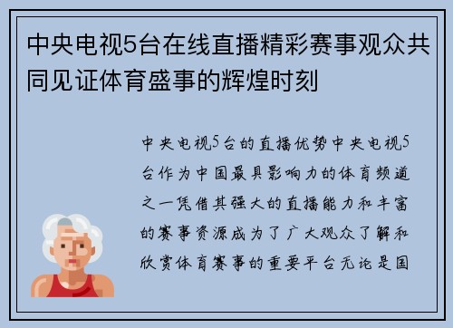 中央电视5台在线直播精彩赛事观众共同见证体育盛事的辉煌时刻