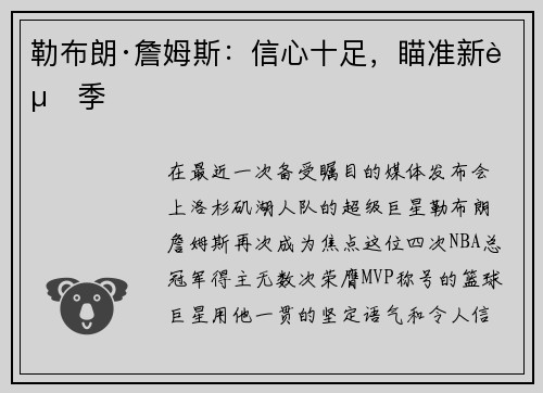 勒布朗·詹姆斯：信心十足，瞄准新赛季