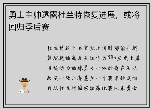 勇士主帅透露杜兰特恢复进展，或将回归季后赛