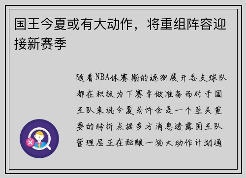 国王今夏或有大动作，将重组阵容迎接新赛季
