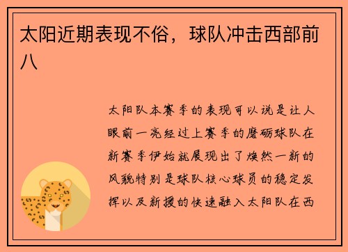 太阳近期表现不俗，球队冲击西部前八