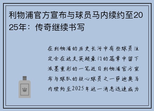 利物浦官方宣布与球员马内续约至2025年：传奇继续书写