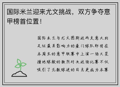 国际米兰迎来尤文挑战，双方争夺意甲榜首位置！