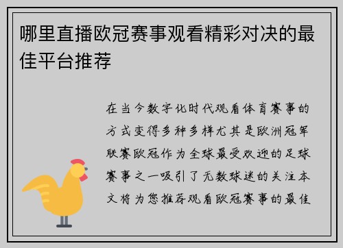 哪里直播欧冠赛事观看精彩对决的最佳平台推荐