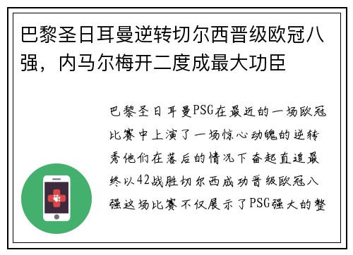 巴黎圣日耳曼逆转切尔西晋级欧冠八强，内马尔梅开二度成最大功臣