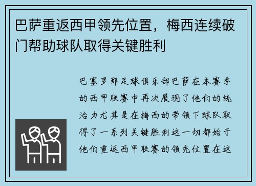 巴萨重返西甲领先位置，梅西连续破门帮助球队取得关键胜利