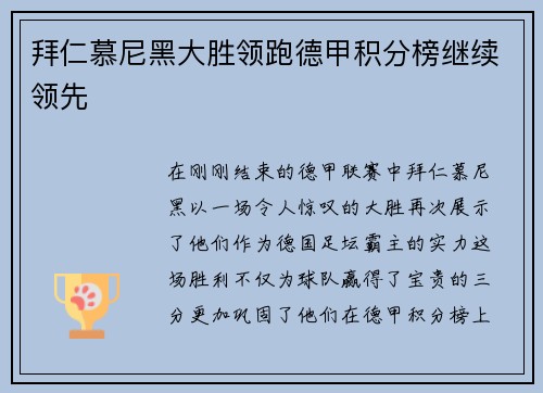 拜仁慕尼黑大胜领跑德甲积分榜继续领先