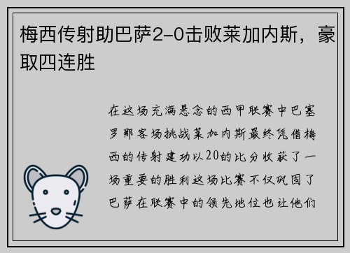 梅西传射助巴萨2-0击败莱加内斯，豪取四连胜