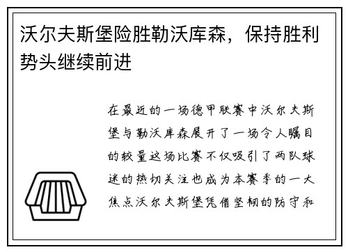 沃尔夫斯堡险胜勒沃库森，保持胜利势头继续前进