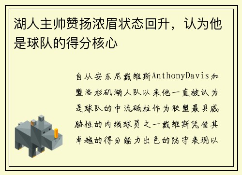 湖人主帅赞扬浓眉状态回升，认为他是球队的得分核心