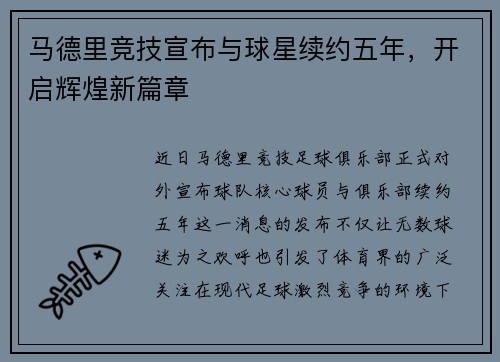 马德里竞技宣布与球星续约五年，开启辉煌新篇章