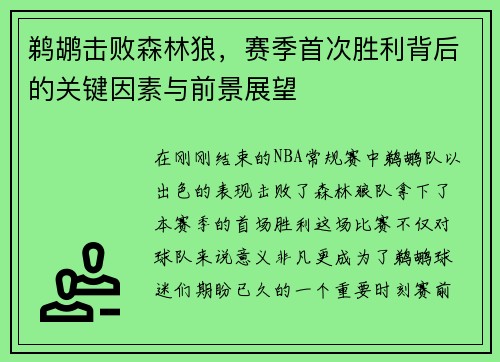 鹈鹕击败森林狼，赛季首次胜利背后的关键因素与前景展望